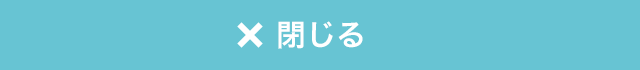 閉じる