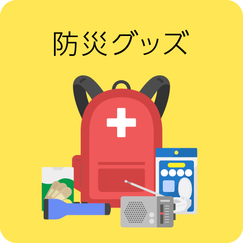 防災グッズ