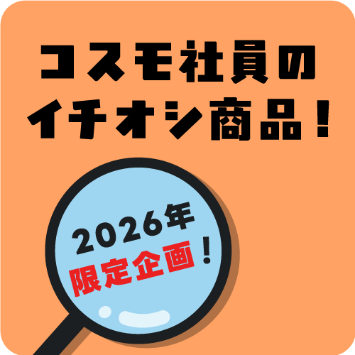コスモ社員のイチオシ商品！